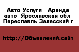 Авто Услуги - Аренда авто. Ярославская обл.,Переславль-Залесский г.